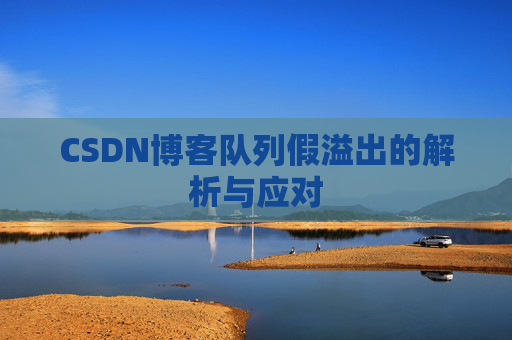 CSDN博客队列假溢出的解析与应对